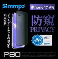Simmpo｜iPhone 17pro / 17 pro max系列 P-90 防窺抗藍光護眼保護貼 Mon貼（單件）