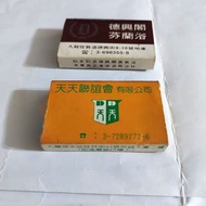 七八十年代舊香港特色火柴盒(聯誼會，芬蘭浴)