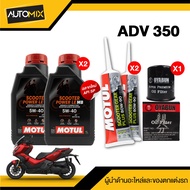 ชุดเชตน้ำมันเครื่อง HONDA ADV 160/350 MOTUL Scooter 4T 5W-40 Power LE พร้อมไส้กรองน้ำมันเครื่องตรงรุ