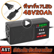 ที่ชาร์จรถไฟฟ้า 48V 20Ah เครื่องประจุแบตเตอรี่ 48V 12Ah ที่ชาร์จแบตมอเตอร์ไซค์ ที่ชาร์จรถไฟฟ้า ev ที