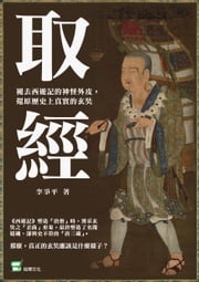 取經：褪去西遊記的神怪外皮，還原歷史上真實的玄奘 李爭平