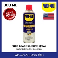 WD-40 SPECIALIST สเปรย์ซิลิโคนสำหรับหล่อลื่น เหมาะกับอุตสาหกรรมอาหาร (Food Grade Silicone Spray) ขนา