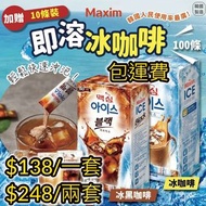 韓國製造🇰🇷 Maxim 即溶冰咖啡(黑咖啡/3合1咖啡)100條 (加送10條裝)  (2款 )