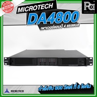 MICROTECH DA4800 เพาเวอร์แอมป์ 4 แชลแนล กำลังขับ 4CHx800 วัตต์ ที่ 8 โอห์ม พาวเวอร์แอมป์ สวิชชิ่ง คล