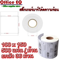 กระดาษความร้อน สติ๊กเกอร์บาร์โค้ดความร้อน กระดาษสติ๊กเกอร์บาร์โค้ดความร้อน Thermal Barcode Sticker L