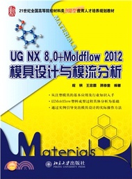 UG NX 8.0+Moldflow 2012模具設計與模流分析（簡體書）