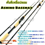 คันเบ็ดตกปลา  คันตีเหยื่อปลอม Ashino Bassmax ปี 2024 ใหม่ล่าสุด!! #ช่อน ชะโด กระสูบ