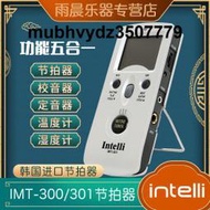 韓國 Intelli IMT-301 300 電子節拍器/校音器鋼琴薩克斯管樂通用