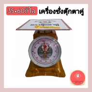 เครื่องชั่ง ตราชั่ง กิโล เครื่องชั่งน้ำหนัก ตราชั่งสปริง ตราตุ๊กตาคู่ (35,60 กิโล)