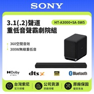 【SONY 索尼】 3.1(.2)聲道 HT-A3000+SA-SW5 250W聲霸+300W重低音組 家庭劇院 原廠公司貨