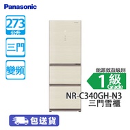 Panasonic 樂聲 NR-C340GH-N3 273公升 變頻 三門雪櫃 香檳金 智慧節能/玻璃面板設計/銀空氣淨化系統有效消除細菌
