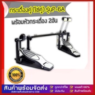 GG MALL กระเดื่องคู่ (โซ่คู่) Makana รุ่น HYD MDP-002 / Overdrive P-6A ผลิตจากวัสดุคุณภาพ ฟรี !! ไม้