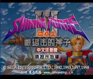 SS SEGA Saturn 光明與黑暗3 第二部 被狙擊的神之子 光明力量3 中文版遊戲 電腦免安裝版 PC運行