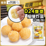 俊味 - [餃] ·⚡e閃購⚡ 爆漿【D24 】榴槤炸蛋 (200g 俊味 爆漿榴槤球) 榴槤波波 10件/包 氣炸 點心 小食 下午茶 急凍-18ºC