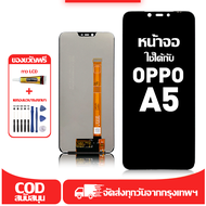 ใช้ได้กับ หน้าจอ LCD OPPO A5 เข้ากันได้กับรุ่นหน้าจอ oppo a5 อุปกรณ์เสริมหน้าจอคุณภาพสูง มีไขควงและก