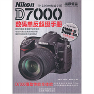 Nikon D7000數碼單反超級手冊 (新品)