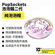 PopSockets 泡泡騷二代 PopGrip 泡泡帽 支架上蓋 手機配件 可替換 防刮 方便 重複使用 [現貨]