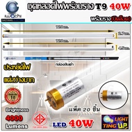 (ยกลัง 20 ชุด) ชุดหลอดไฟนีออนพร้อมราง LED T8 40W ขั้วสีทอง หลอดไฟ led แบบยาว ชุดหลอดไฟ LED พร้อมราง 