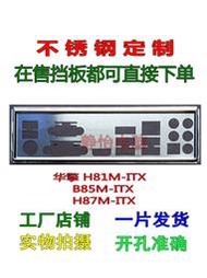 超級狂歡購⏎不銹鋼 華擎 H81M-ITX B85M-ITX H87M-ITX全新定製主板擋板IO檔板
