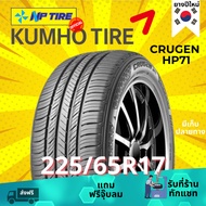 ยาง 225/65R17 KUMHO HP71 ราคาต่อเส้น  ปี 2024