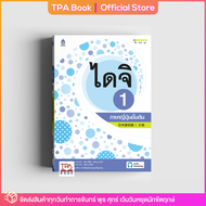 ไดจิ 1 ภาษาญี่ปุ่นชั้นต้น | TPA Book Official Store by สสท  ภาษาญี่ปุ่น  ตำราเรียน