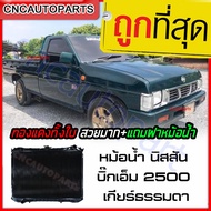 (รับประกัน6เดือน) 555DAIKI หม้อน้ำ ทองแดงทั้งใบ+ฟรี ฝาหม้อน้ำ นิสสัน บิ๊กเอ็ม 2.5 เกียร์ธรรมดา Car R