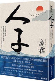 人子：從9歲到99歲都適讀的寓言故事集（臺灣商務75週年全新增訂紀念版）