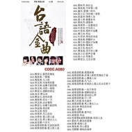 Pendrive USB Mp3 Song 歌曲 歌曲 Chinese Hokian Mp3 U盘 中文 福建 闽南 经典 老歌 a080   D1