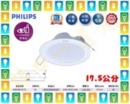 【林口一道光】飛利浦 18W LED 全電壓崁燈 17.5公分 17.5cm DN030B D175