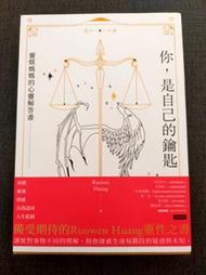 【癲愛二手書坊】《你，是自己的鑰匙》Ruowen Huang | 時報出版