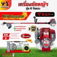 เครื่องตัดหญ้า4จังหวะ DGF35 (พร้อมก้าน ครบชุด) เครื่องตัดหญ้าDGF35