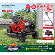 Global House ROVER รถตัดหญ้านั่งขับ รุ่นRancher 547/42 ขนาด547CC ใบตัด42นิ้ว รับประกันของเเท้!