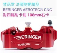 禁品堂 BERINGER CNC對四輻射卡鉗 108mm右卡 紅色