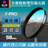 【現貨】B+W 58mm 偏光鏡 F-PRO CPL MRC S03 多層鍍膜 環型偏光鏡 濾鏡 捷新公司貨 屮Y9