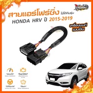 👉[ลดเพิ่ม100] สายแอร์โฟร์ซิ่ง HONDA HRV ปี 2015-2019