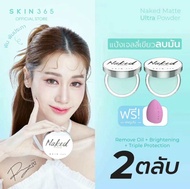 (โปร3ตลับแถมพัฟไข่ม่วง) แป้งเจลลี่เขียว สกิน 365 แป้งตบลบมัน แป้งพิมประภา SKIN365 Naked Matte Ultra