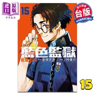漫画 BLUE LOCK 蓝色监狱 15 金城宗幸 台版漫画书 东立出版 中商原版