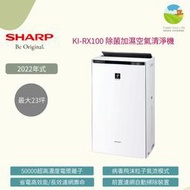 ~清新樂活~日本直送附中文指南Sharp KI-RX100新款頂級23坪超高濃度電漿除菌加濕空氣清淨機PX100後繼