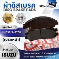 HOT Front Brake Pads Immobilizers (J1N032 A-476K) ISUZU D-Max 2WD 4WD Year 01-06 Mu-7 2WD 4WD 04-06
