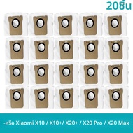 ถุงเก็บฝุ่นเข้ากันได้กับเครื่องดูดฝุ่นหุ่นยนต์ Xiaomi X10 / X10 / X20 / X20 Pro / X20 Max / M30 / M3