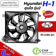 มอเตอร์พัดลม หม้อน้ำ Hyundai H-1 รุ่น2 ใบพัด7ใบ ขายึด 4ขา (๋JT กล่องน้ำตาล FK018) ฮุนได เอช1 H1 มอเต