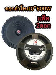 LCZ LZ-10ดอกลำโพงกลางแจ้งซับเบส10นิ้ว 600วัตต์8 Ohms เเม่เหล็ก 100mm วอยล์ 4ชั้น (มีแเพ็ค1/2/4ดอก)