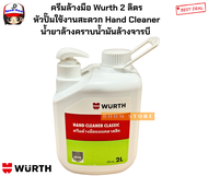 ครีมล้างมือ Wurth 2 ลิตร  หัวปั๊มใช้งานสะดวก Hand Cleaner  น้ำยาล้างคราบน้ำมันล้างจารบี