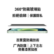Apple iphone12 / iphone 12pro /iphone12promax 360°全方位防偷窺玻璃膜/玻璃熒幕貼/Mon貼 手機保護貼 / 上下左右防窺