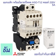Mitsubishi แมกเนติก พร้อมโอเวอร์โหลด MSO-T12 Coil 220V ขนาด 1.3A 2.5A 3.6A 5A 6.6A 9A 11A Magnetic ค