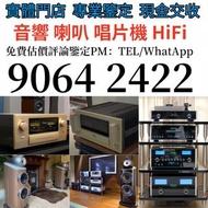 收 HiFi 音響、喇叭、唱片幾、歐美喇叭 前級 后級 膽機 CD機 解碼機 低音炮 音箱 擴音機 黑膠唱盤 微型組合音響 舊音響 卡拉OK 藍牙喇叭 宝华韦健Bowers & Wilkins, Ba