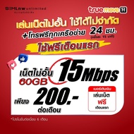 (เล่นฟรีเดือนแรก) ซิมเทพเล่นเน็ตไม่อั้น +โทรฟรี 24ชม. ความเร็ว 30Mbps (ใช้ฟรี true wifi max speed แบบไม่จำกัด)