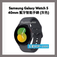 全新 Samsung Galaxy Watch 5 三星藍牙智能手錶 (灰色 Grey Graphite Color) 40mm SM-R900