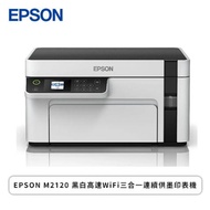 EPSON M2120 黑白高速WiFi三合一連續供墨印表機