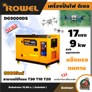 ROWEL 🚚 เครื่องปั่นไฟ รุ่น DG9000DS (เสียงเงียบ) 9000วัตต์ 17HP  220V **ทักแชทก่อนกดสั่งซื้อนะคะ**  